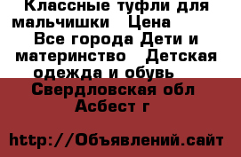 Классные туфли для мальчишки › Цена ­ 399 - Все города Дети и материнство » Детская одежда и обувь   . Свердловская обл.,Асбест г.